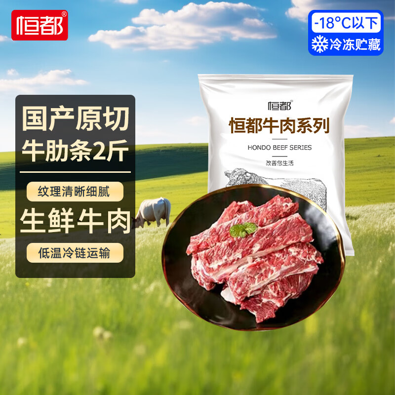 恒都 国产谷饲原切牛肋条肉 2斤 炖煮食材 煎炒烧烤 生鲜牛肉