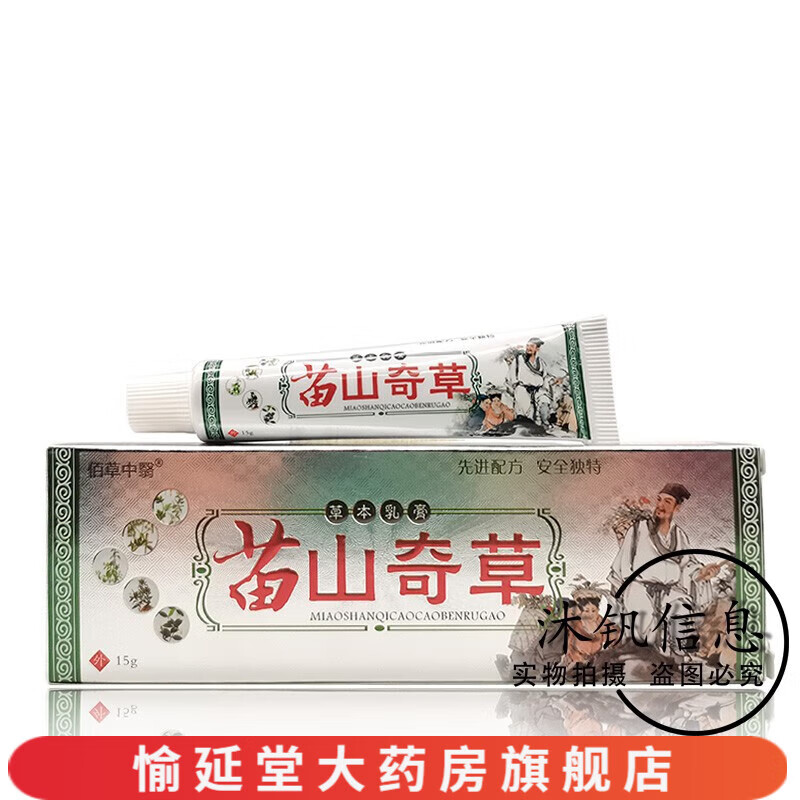 【官方百亿贴】佰草中翳苗山奇草草本乳膏15g原百御芙苗山奇草sn2781