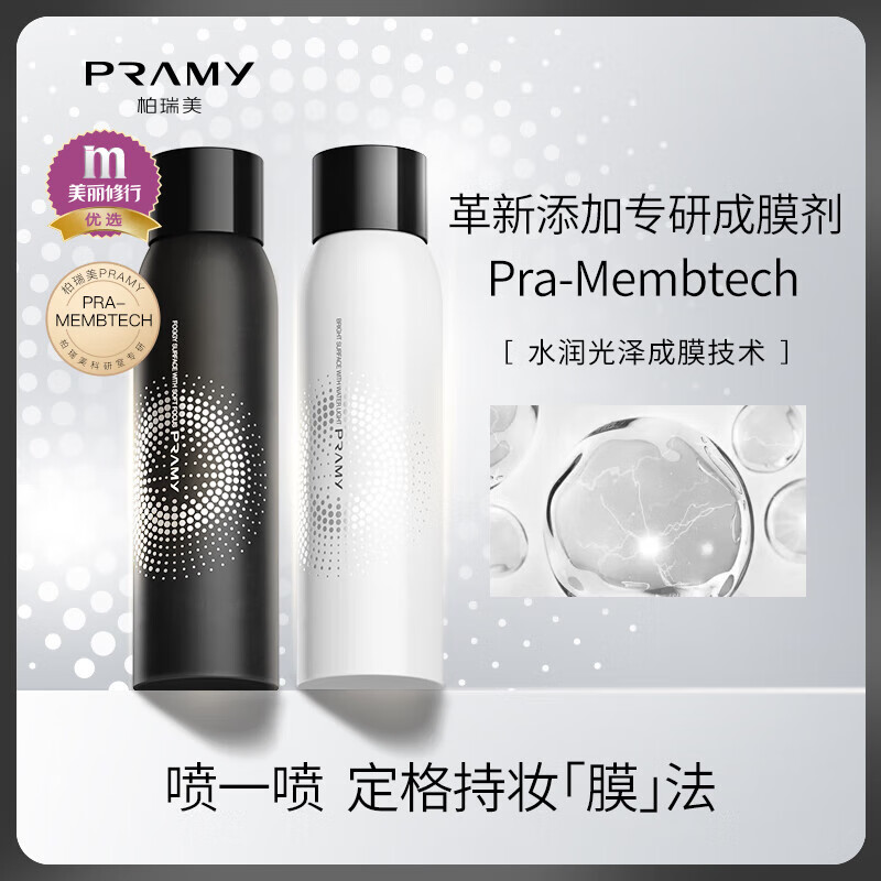 柏瑞美（PRAMY）保湿定妆喷雾持久定妆补水控油不脱妆黑瓶200ml