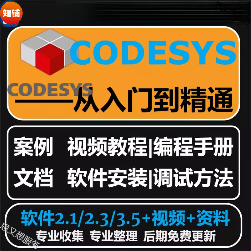 codesys教學眡頻全套入門到精通開發例程編程手冊軟件安裝教課程