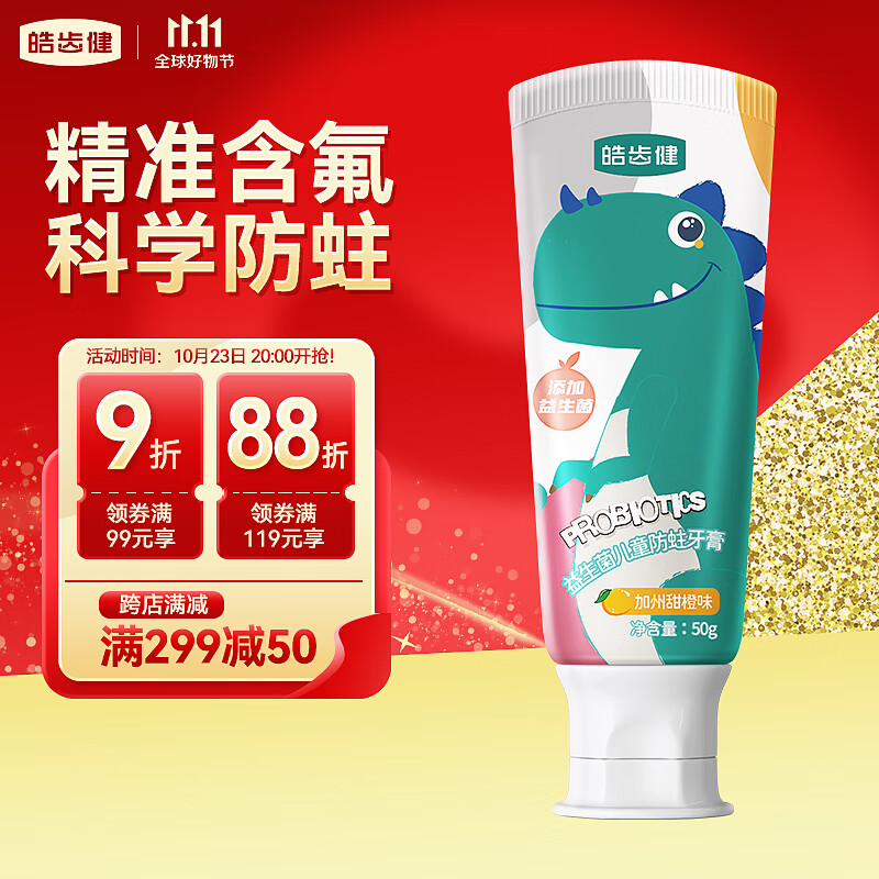 皓齿健3-12岁益生菌防蛀儿童牙膏50g(加州甜橙味) 精准含氟 旅行便携高性价比高么？
