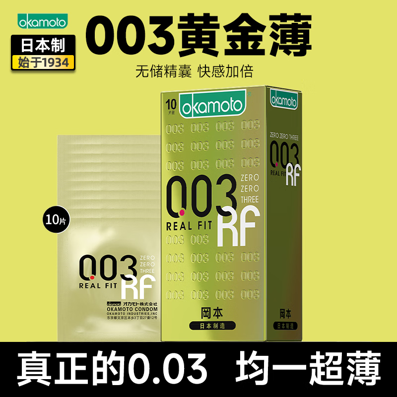 冈本 避孕套超薄0.03mm隐形裸入无套裸感安全套 男女专用持久不射延时 003黄金贴身超薄10片