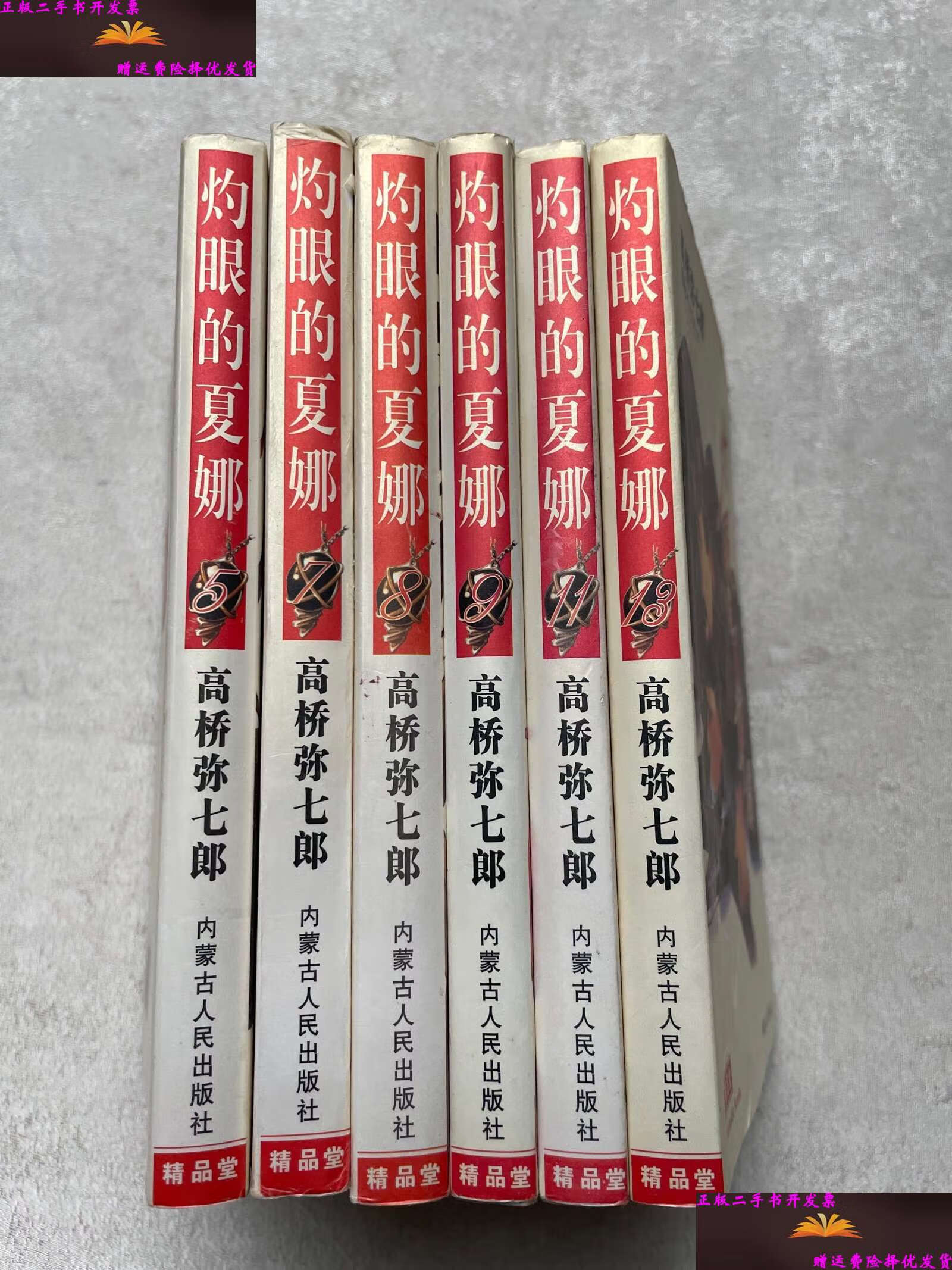 【二手9成新】灼眼的夏娜 (小说版) 5,7,8,9,11,13 /[日]高桥弥七郎