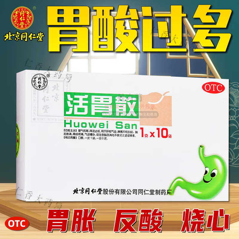 北京同仁堂活胃散10袋胃酸反酸烧心反流性食管炎胃酸过多胃胀烧心吐酸