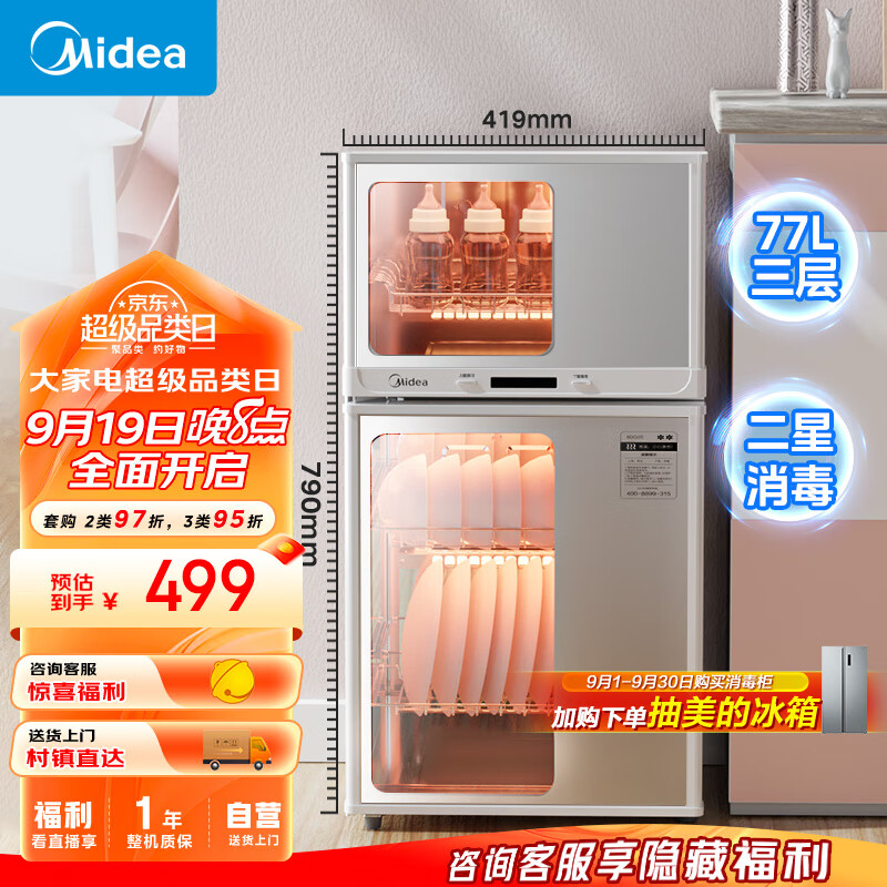 美的（Midea）消毒柜家用 厨房餐具碗柜碗筷茶杯消烘一体机 小型立式 婴儿奶瓶 77L三层 高温二星级 80G05