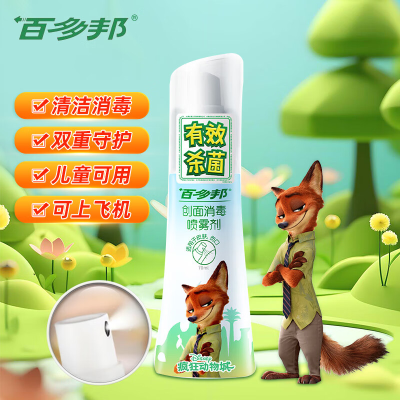 百多邦 创面消毒喷雾剂 70ml/瓶 伤口皮肤感染 消毒杀菌不含酒精 儿童