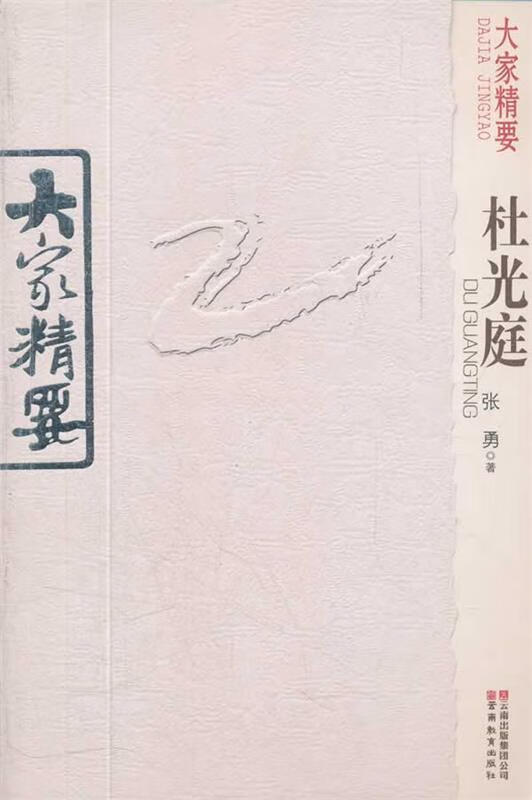 大家精要 杜光庭