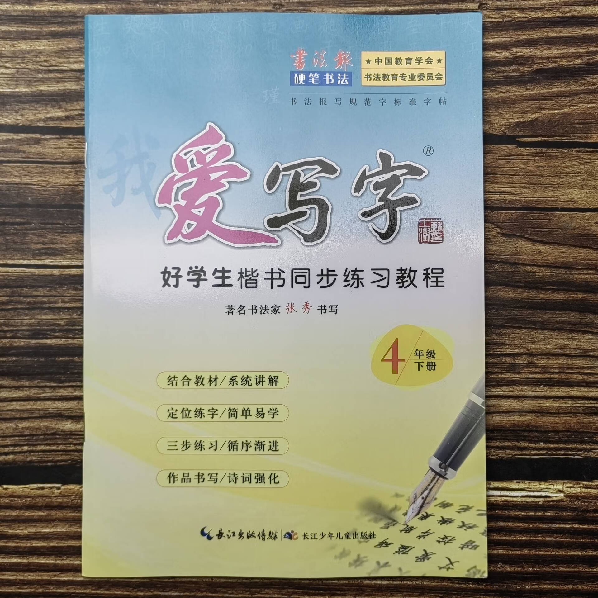 湖北适用全新正版我爱写字小学4四年级下册爱写字4四下好学生楷书