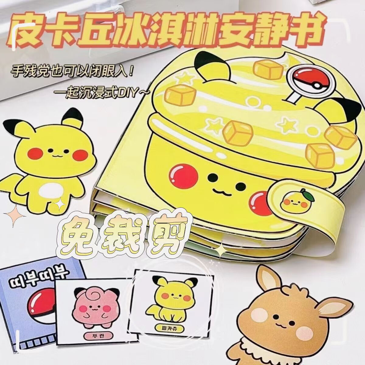 安静书自制游戏换装娃娃屋手工diy半成品 神奇宝贝皮卡丘【双面覆膜】