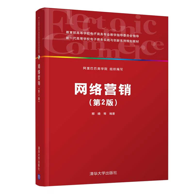网络营销（第2版）（新一代高等学校电子商务实践与创新系列规划教材）