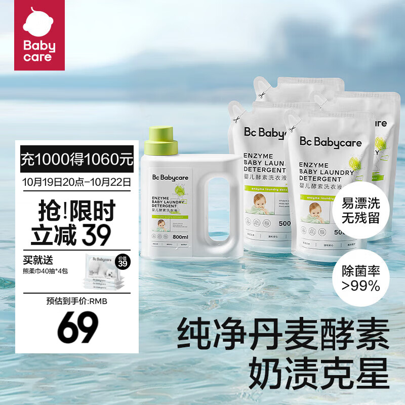 bc babycare【双11预售】婴儿洗衣液无酒精宝宝专用婴幼儿童酵素去污洗衣液 【2.8L热卖款】800ml+500ml*4高性价比高么？