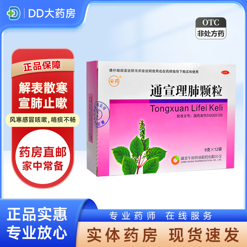 安药 通宣理肺颗粒9g*12袋 宣肺败毒成人儿童风寒感冒咳嗽药鼻塞流涕