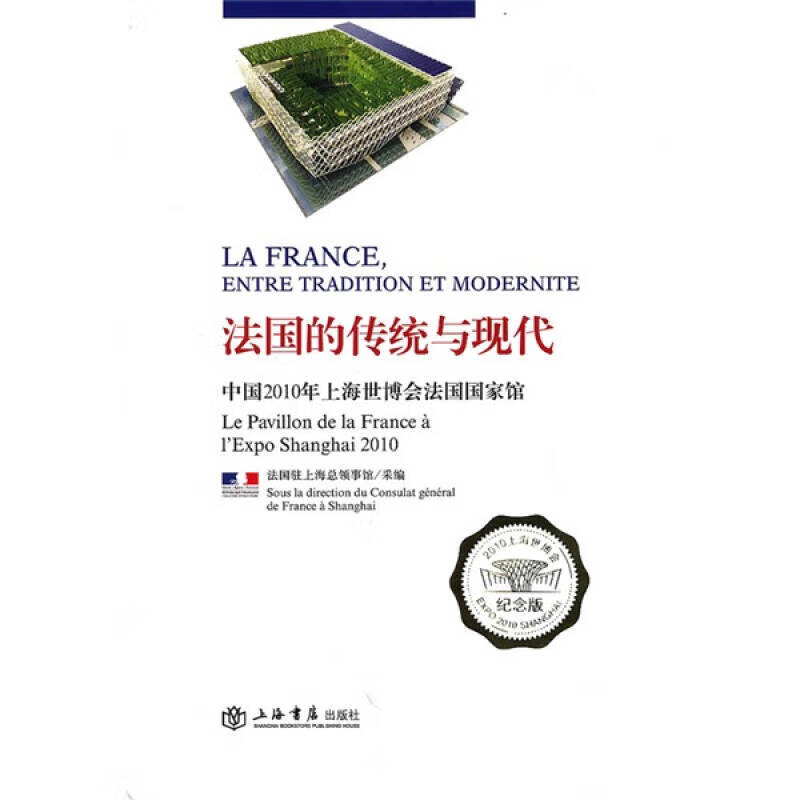 法国的传统与现代 中国2010年上海世博会法国国家馆