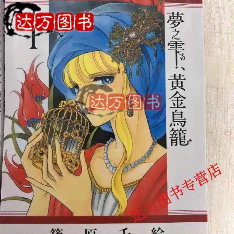 漫画 梦之雫 黄金鸟笼1-16册 全套16本 筱原千绘  极速发货 全集全套
