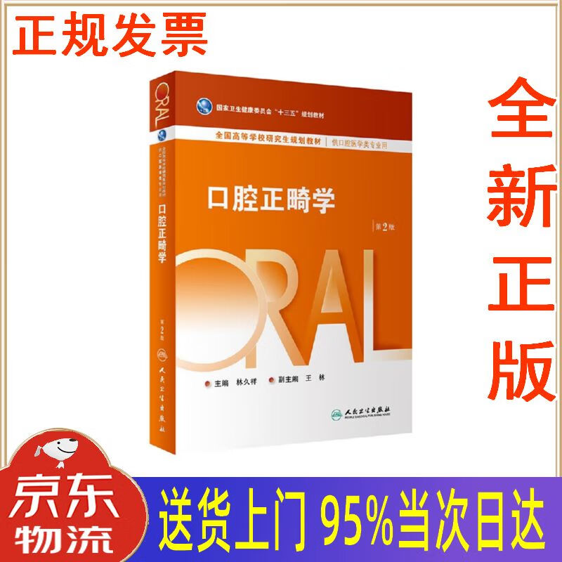 书籍】口腔正畸学 供口腔医学类专业用第2版全国高等学校研究生规划