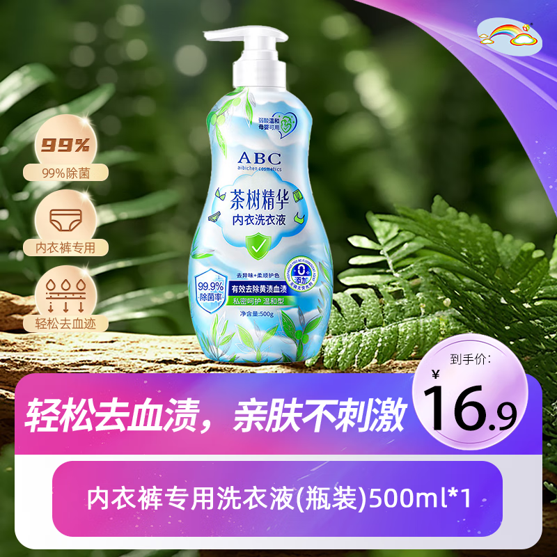 先领9-3试用券 ABC内衣裤洗衣液500ml9元.9元 - 线报酷