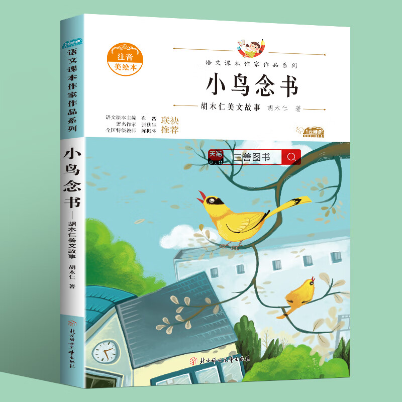 小鸟念书胡木仁美文故事小学生必读课外书一年级上册语文书阅读课本