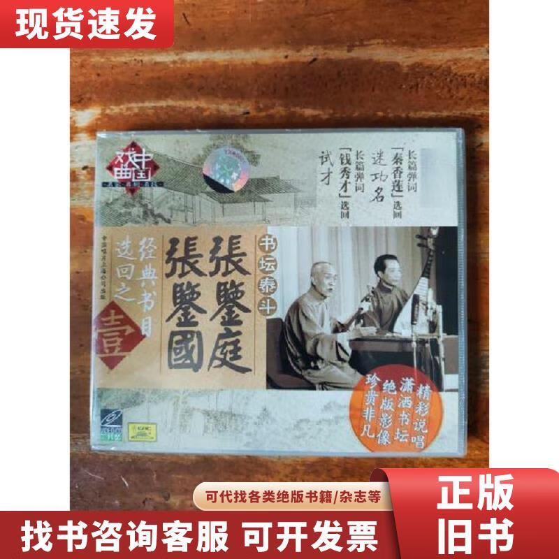 【二手九成新】弹词 张鉴国 张鉴庭 不详