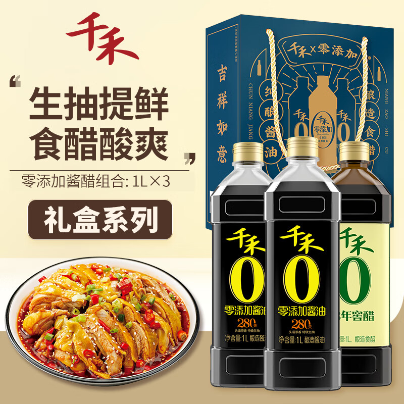 千禾 酱油醋  280天特级生抽1l*2 窖醋3年1l 礼盒装 送礼团购