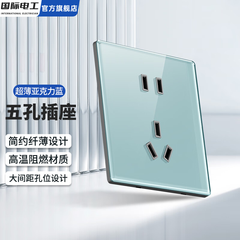 国际电工86型暗装超薄拉扣式开关插座面板冰蓝有机玻璃一开五孔电源插座 五孔插座