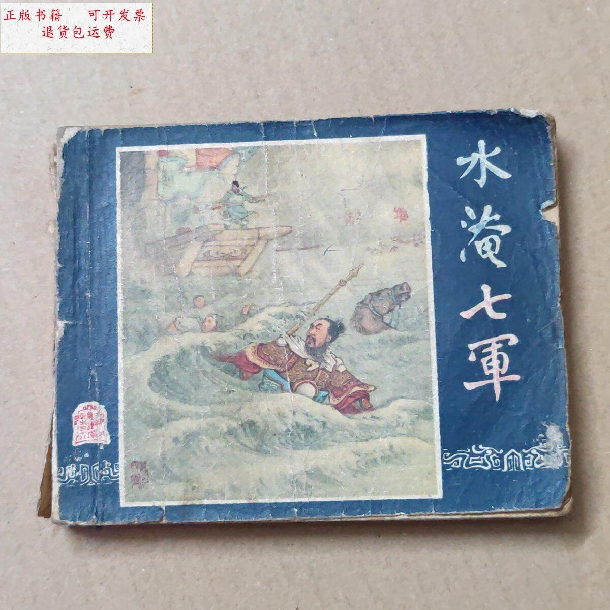 【二手9成新】老版 连环画:水淹七军 三国演义之三十八 1958年印
