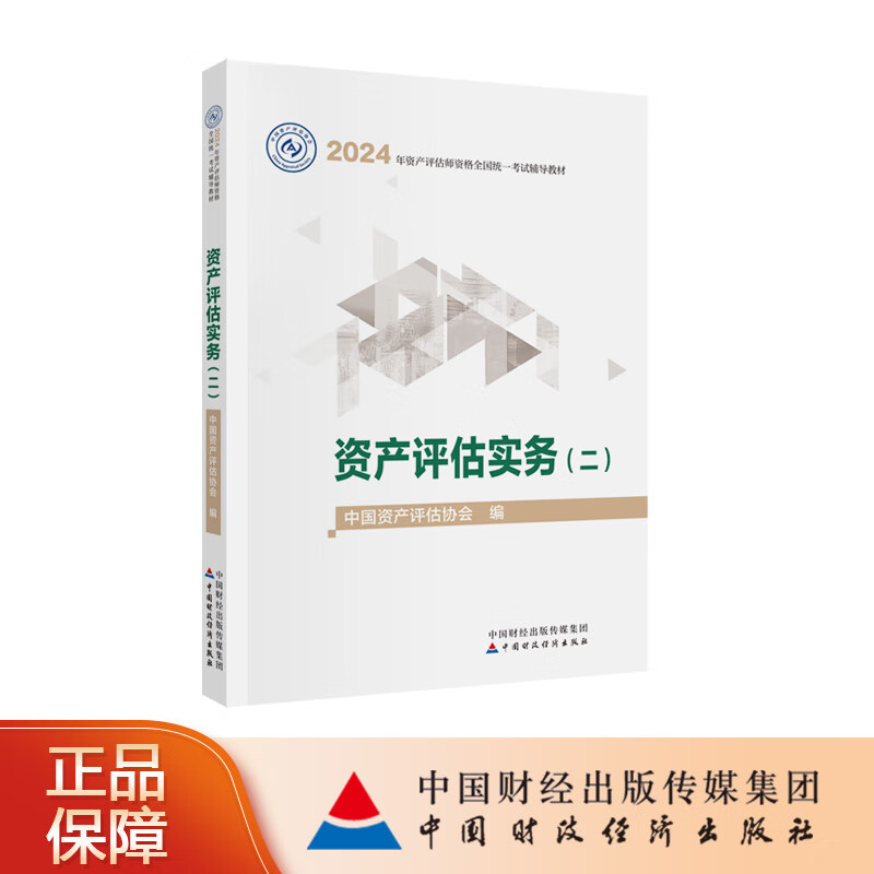 资产评估实务二2024年版中国资产评估协会2024年资产评估师资格全国