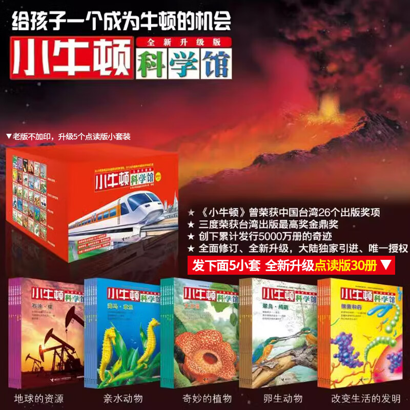 新华书店官方正版 全套小牛顿科学馆礼盒装科普绘本少儿童百科全书益智绘本科学启蒙读物专小学生课外阅读书籍 3-6-8-12周岁绘本馆益智启蒙认知书 接力出版社 【梦想红30册 点读版无红色礼盒】小牛顿科