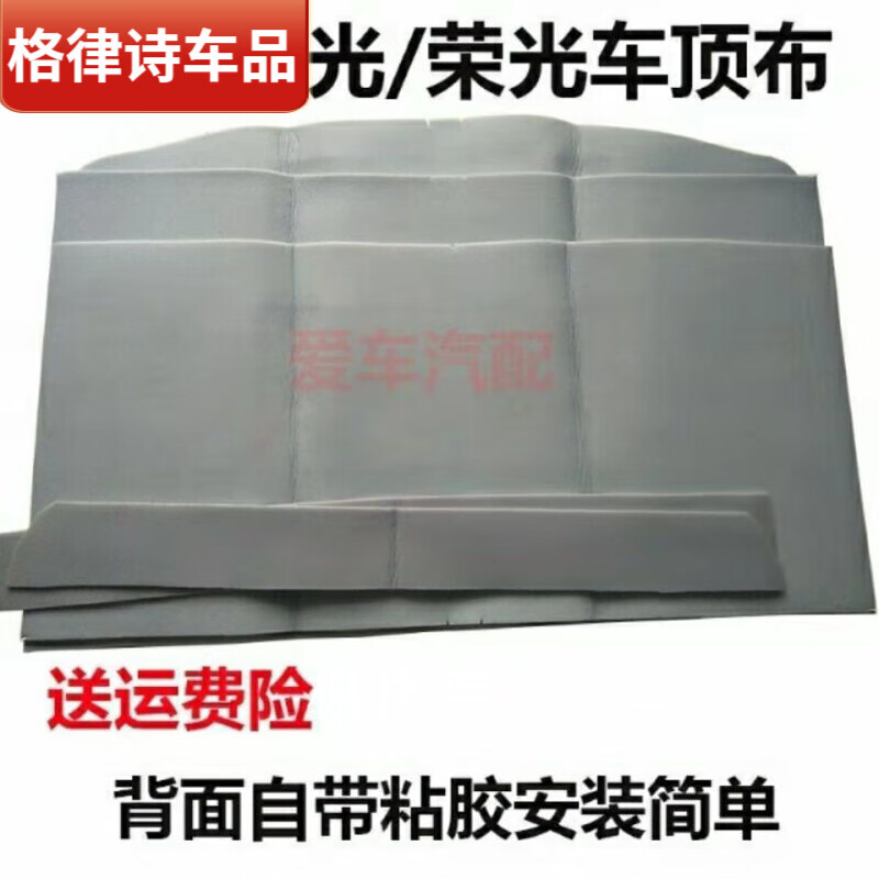 6376 6400荣光内饰顶棚布室内顶篷布 五菱之光6376一套灰色