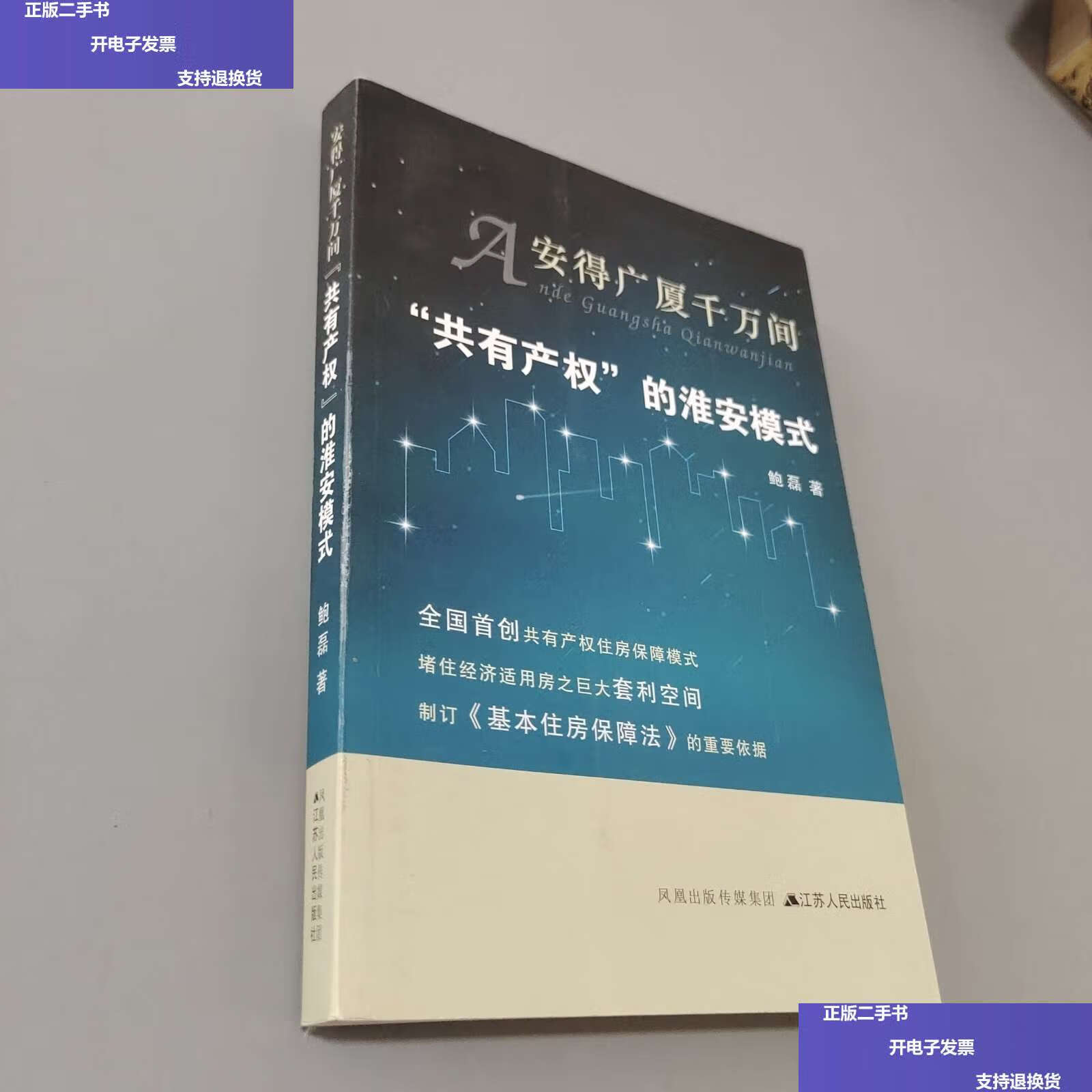 【二手9成新】安得广厦千万间-共有产权的淮安模式 /鲍磊 江苏人民