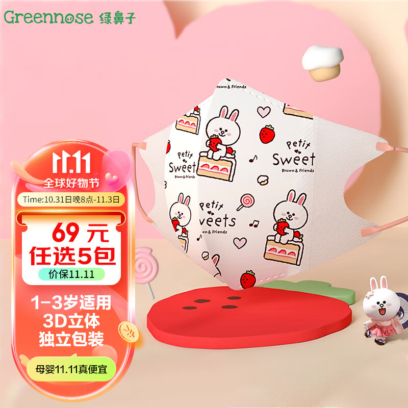 绿鼻子（green nose）儿童口罩 三层独立包装3d立体婴童口罩 LINE联名可妮兔 小童5片属于什么档次？