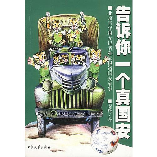 告诉你一个真国安