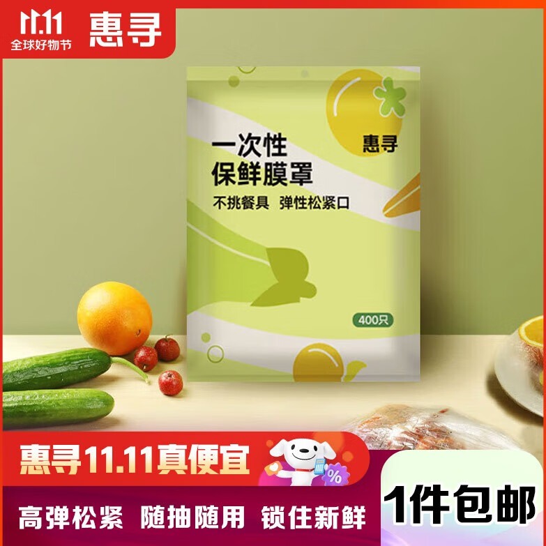 惠寻 京东自有品牌 一次性保鲜袋套 食品级保鲜膜套400只自封口袋装高性价比高么？