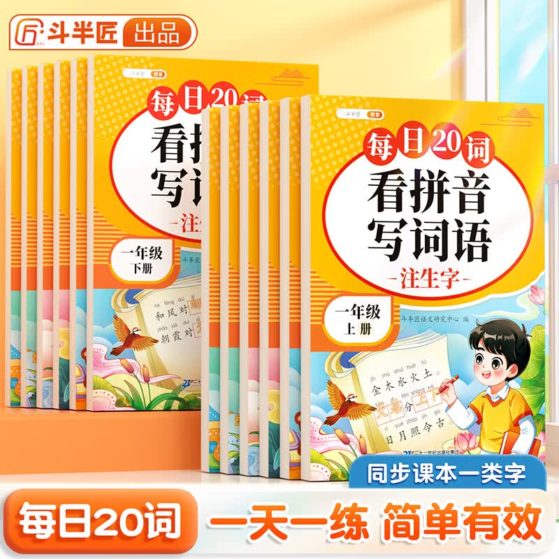 【斗半匠】每日20词看拼音写词语一年级二年级三年级四五六年级下册上册人教版语文同步专项字词生字练习册词语积累训练 【拼音提升】每日20词 看拼音写词语（1本） 一年级 下册