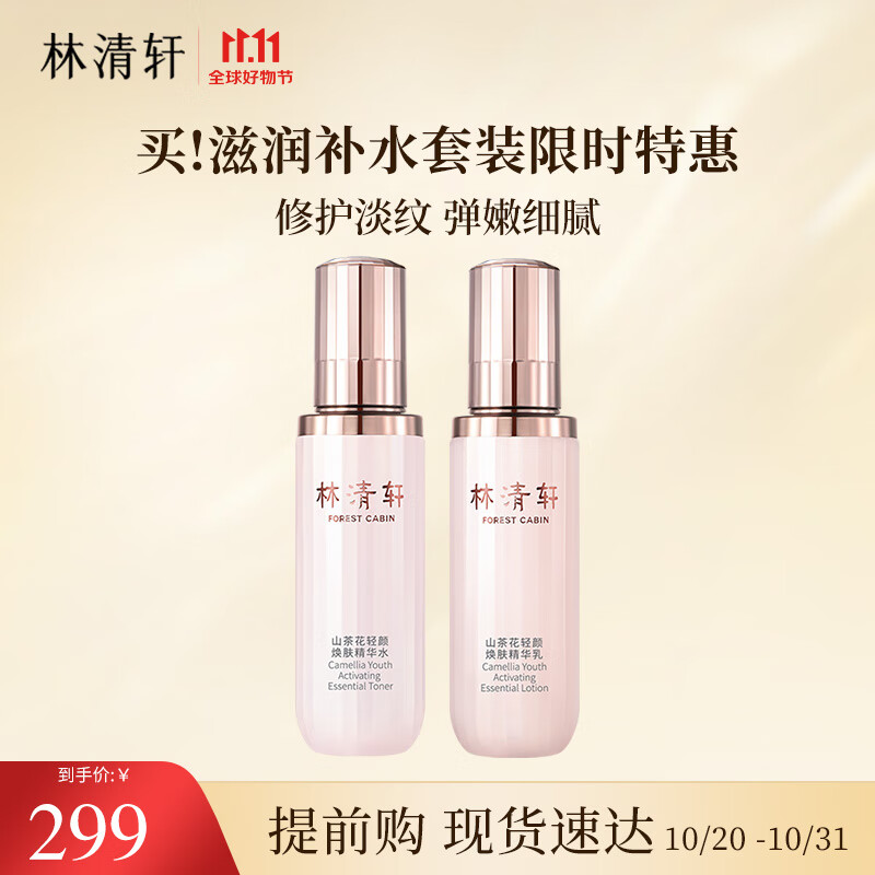 林清轩山茶花抗糖小仙瓶精华水乳各120ml 修护轻颜保湿轻熟龄肌 送女友