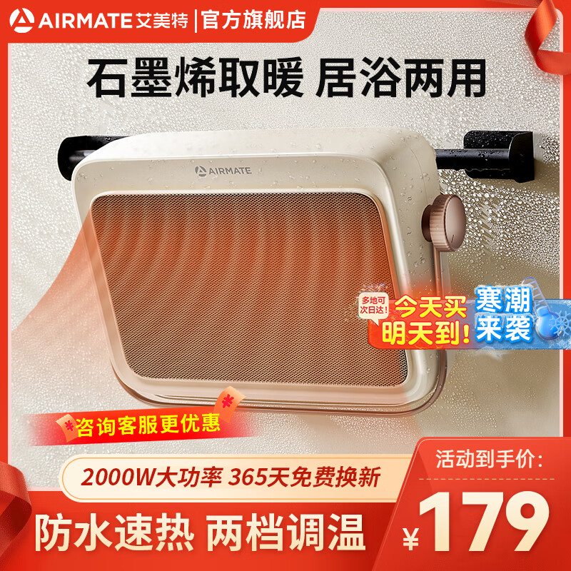 艾美特（AIRMATE）暖风机浴室取暖器家用壁挂式电暖气石墨烯取暖器恒温节能浴霸电暖器速热防水热风机免打孔 石墨烯速热【奶咖色】防水机身