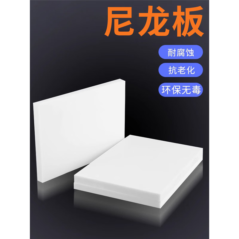 建顧pa66尼龍板材加工定制白色硬塑料板絕緣板墊耐磨防水隔板整張零切 白色300mm*300mm*10mm（1片）