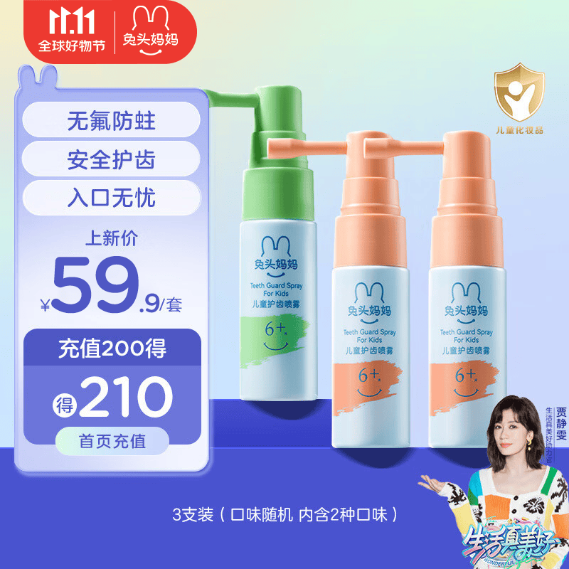 兔头妈妈儿童护齿口腔喷雾宝宝抑菌喷雾3支装随机口味(葡萄味+蜜瓜味)使用感如何?