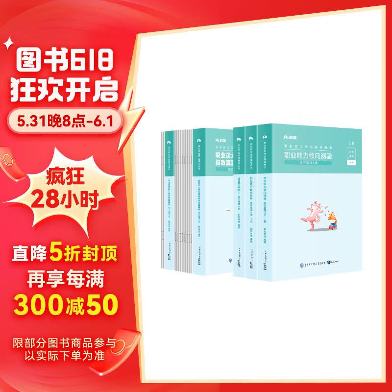 粉笔事业编A类2024职业能力倾向测验和综合应用能力【教材+真题套装】事业单位考试用书