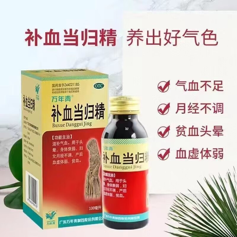 万年青 补血当归精100ml滋补气血头晕身体虚弱妇女好医生补血当归精