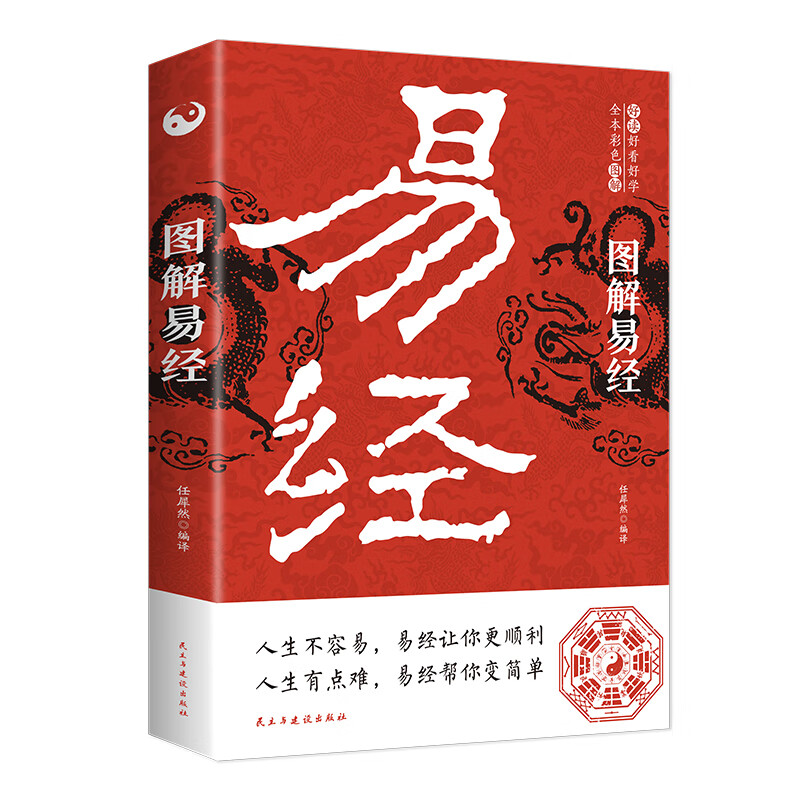 正版图书 图解易经