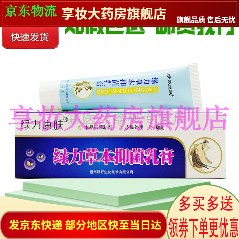 【jd健康优选】绿力康肤绿力草本抑菌乳膏 原绿力湿毒止痒膏 成人皮肤