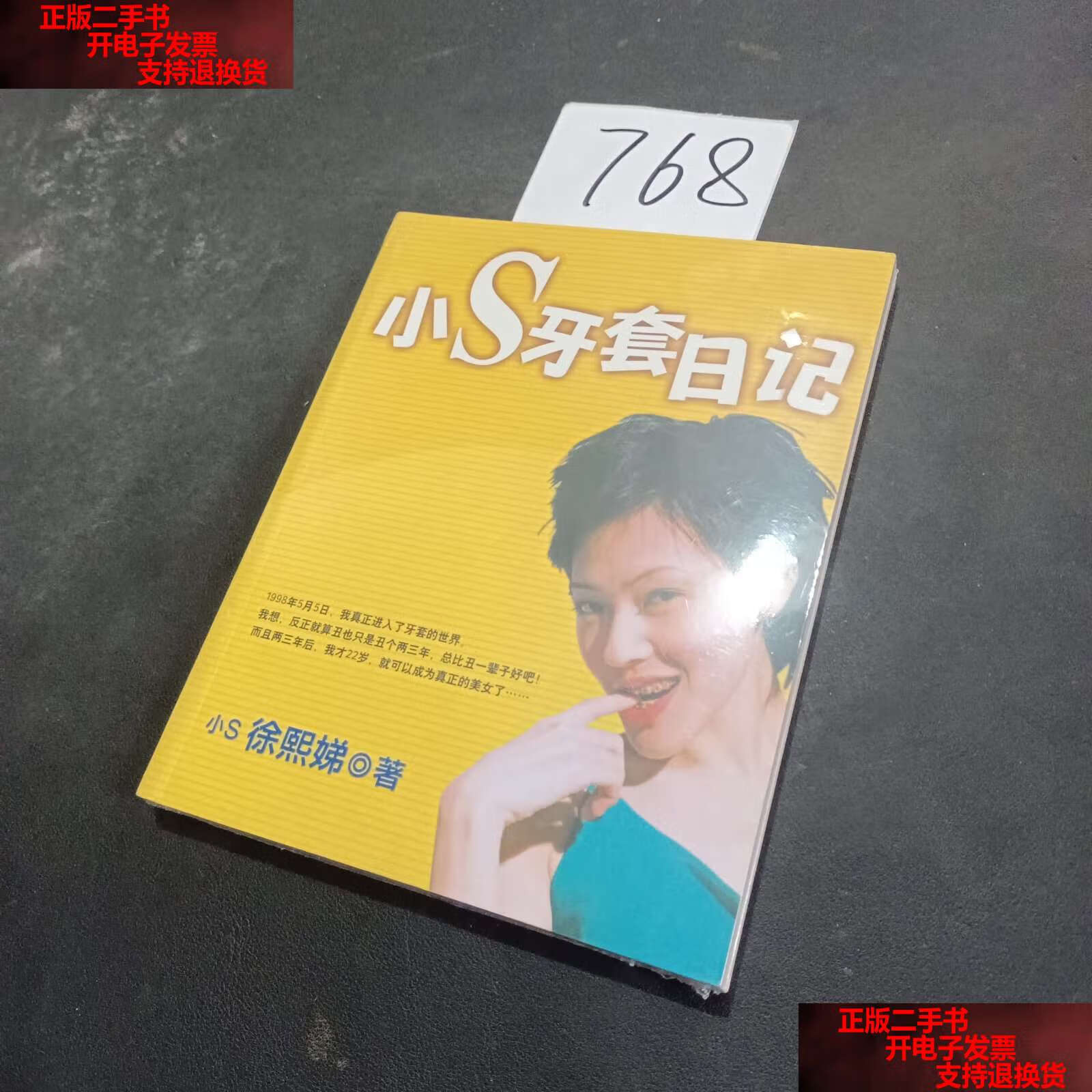 【二手书9成新】小s牙套日记 /小s徐熙娣 云南民族