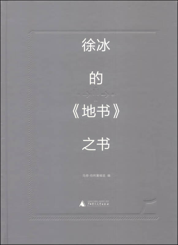 【正版现货】徐冰的《地书》之书