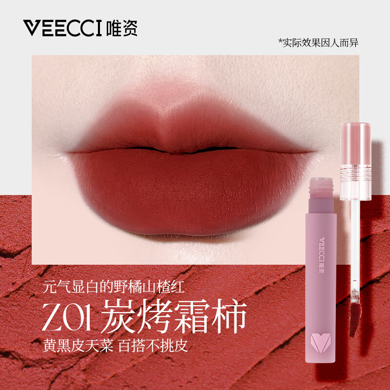 唯资veecci唯资唇泥轻柔丝绒粉雾感唇釉学生平价显白