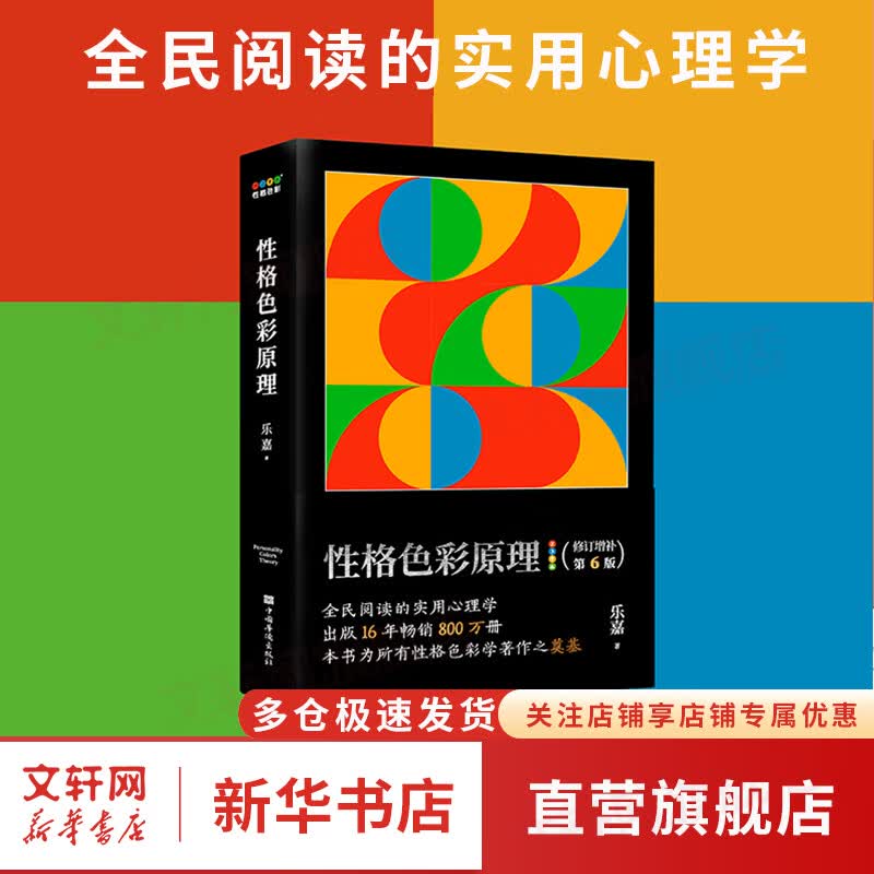 【正版包邮】性格色彩原理 乐嘉 著（畅销十六年，修订升级第6版，帮助千百万读者走进性格分析和修炼的世界）新华书店旗舰店实用心理学书籍 图书怎么样,好用不?