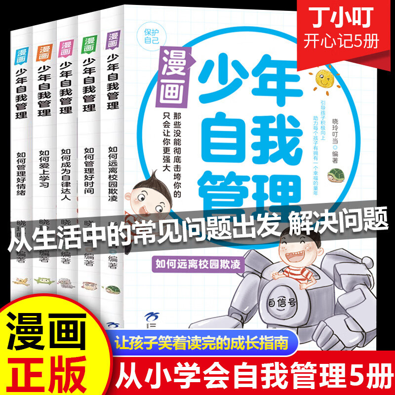 【严选】漫画儿童钝感力小学生趣味儿童心理学7-12帮助孩子远离坏情绪 【5册】漫画少年自我管理钝感力