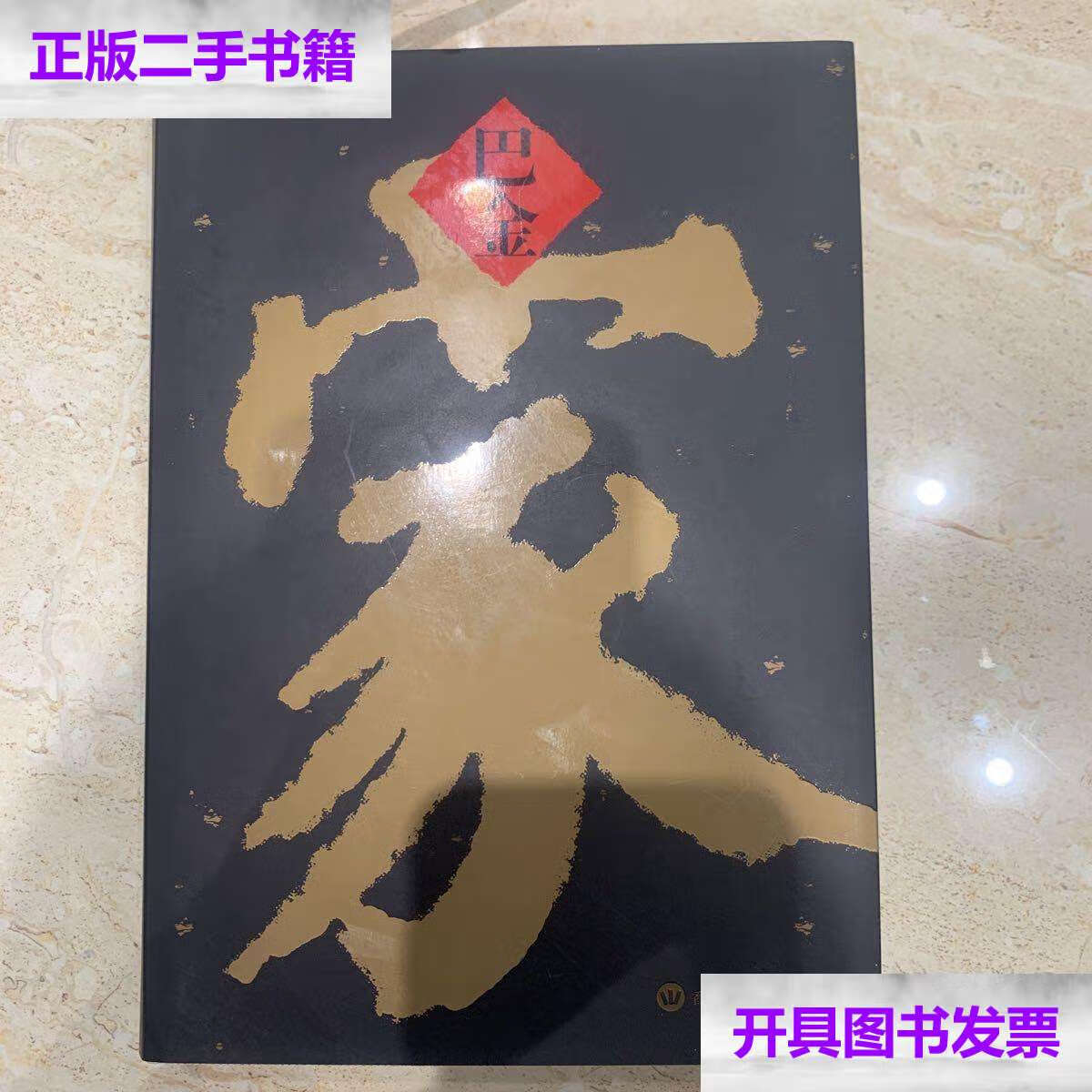 【二手9成新】巴金家. /巴金 编纂委员会