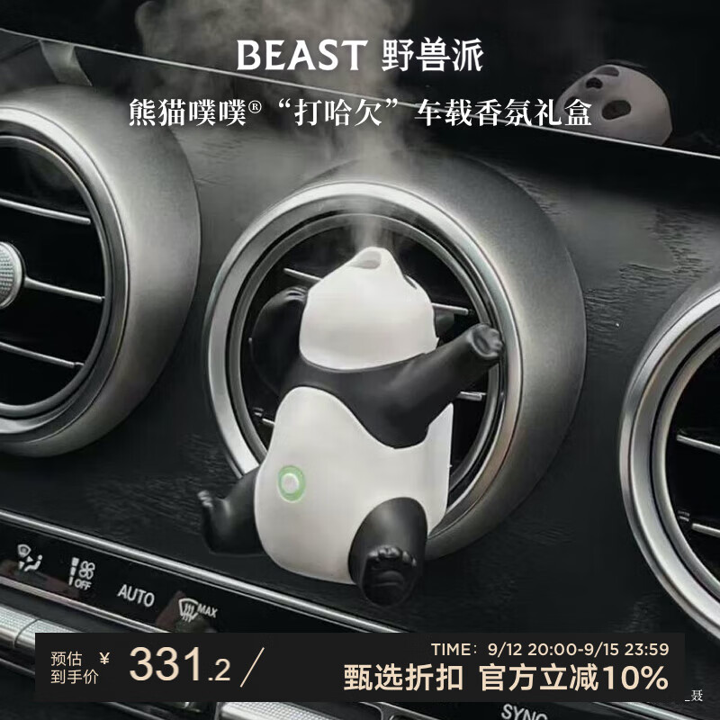 野兽派（THE BEAST）熊猫噗噗打哈欠车载香水汽车香薰喷雾除异味生日礼物