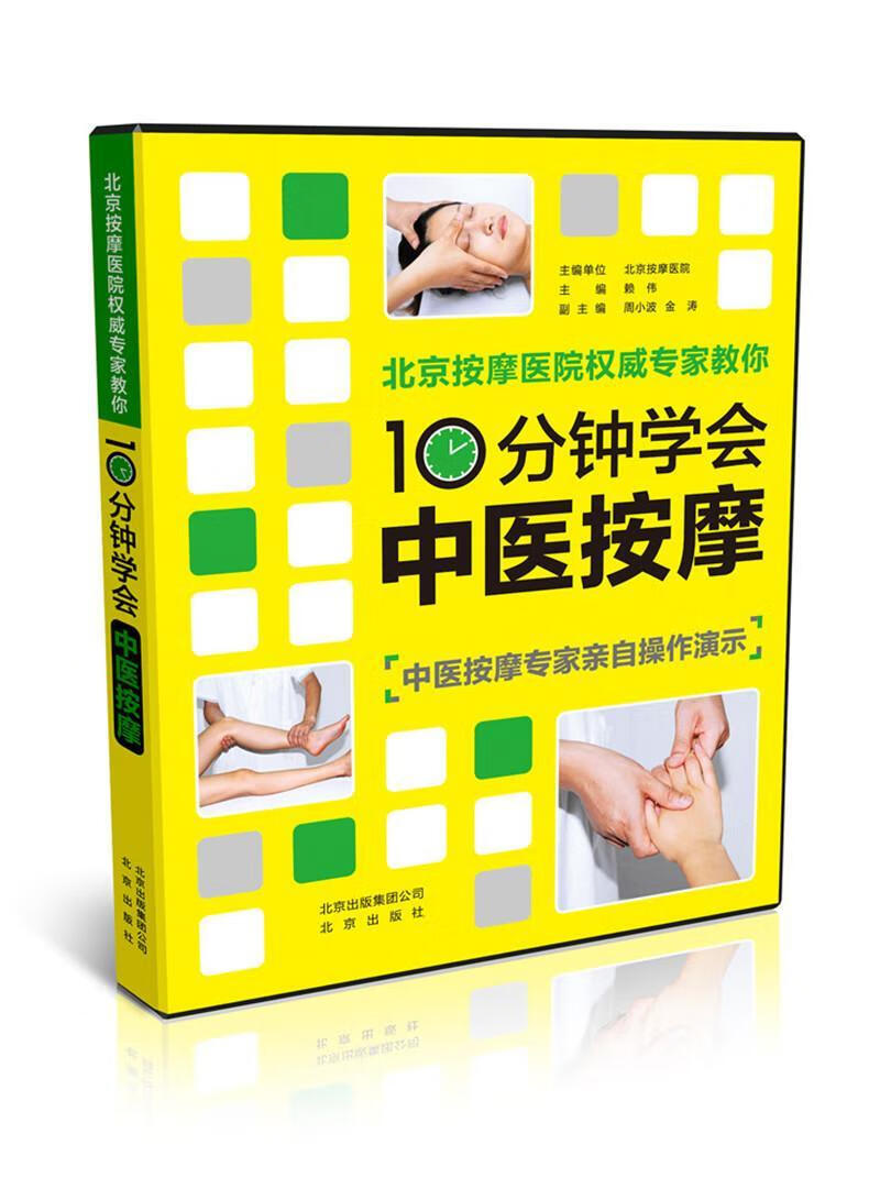 10分钟学会中医按摩赖伟出版社9787200119336 医学书籍