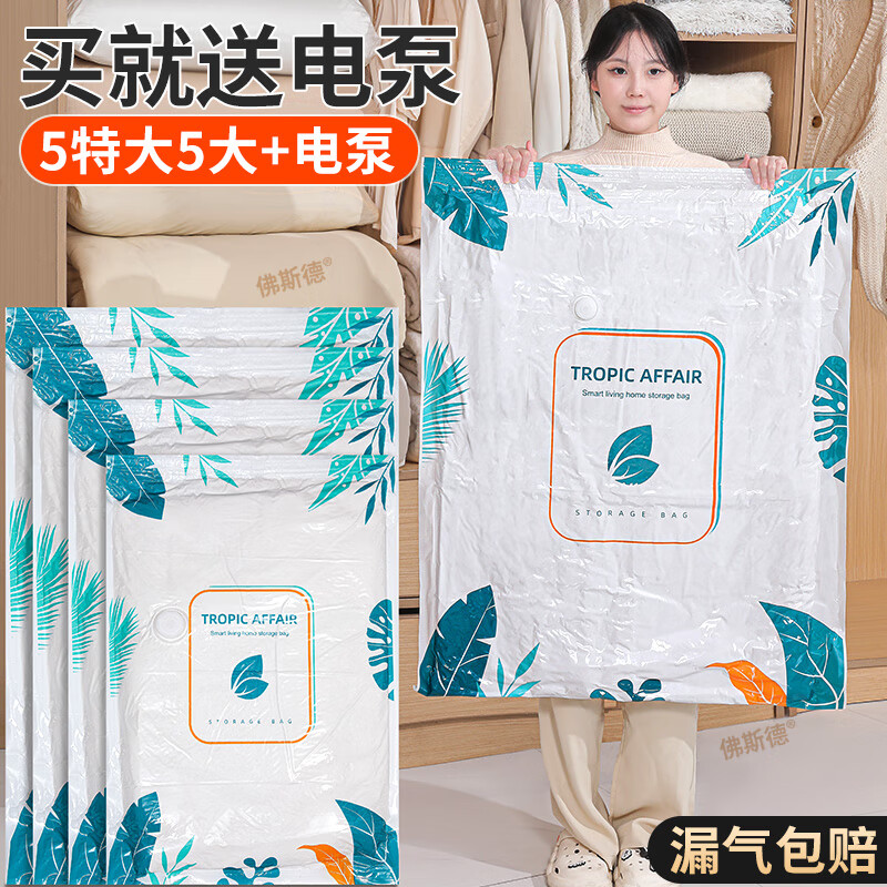 佛斯德真空压缩袋收纳袋棉被被子衣物衣服整理袋子电泵抽空气压缩收纳袋 5个特大号5个大号+电泵